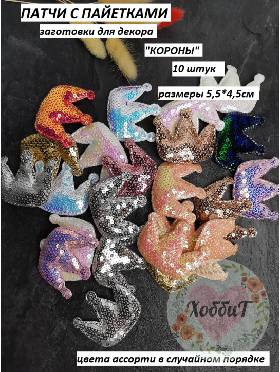 Патчи с пайетками "Корона" 5,5*4,5см. (ассорти), 10штук